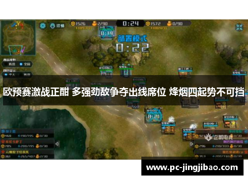 欧预赛激战正酣 多强劲敌争夺出线席位 烽烟四起势不可挡
