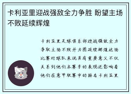 卡利亚里迎战强敌全力争胜 盼望主场不败延续辉煌