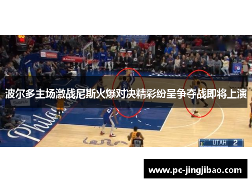 波尔多主场激战尼斯火爆对决精彩纷呈争夺战即将上演