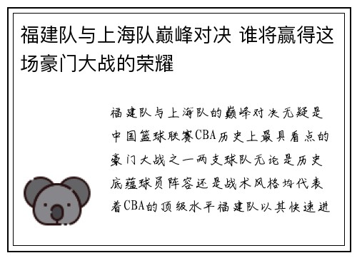 福建队与上海队巅峰对决 谁将赢得这场豪门大战的荣耀