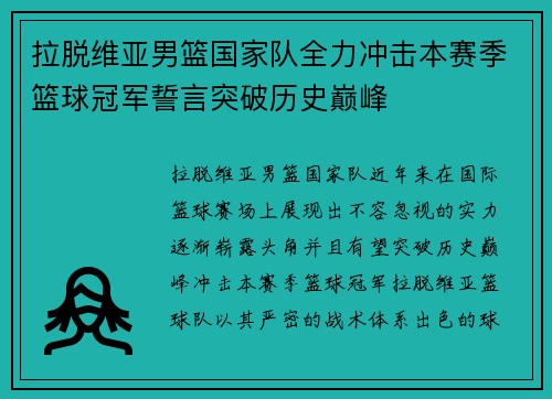 拉脱维亚男篮国家队全力冲击本赛季篮球冠军誓言突破历史巅峰