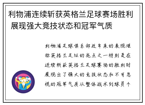 利物浦连续斩获英格兰足球赛场胜利 展现强大竞技状态和冠军气质