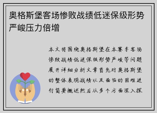 奥格斯堡客场惨败战绩低迷保级形势严峻压力倍增