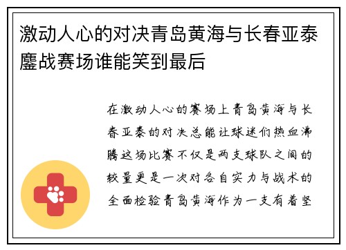 激动人心的对决青岛黄海与长春亚泰鏖战赛场谁能笑到最后