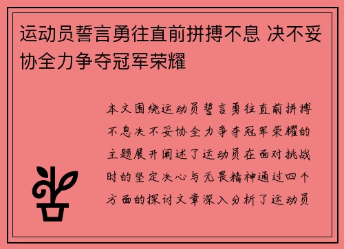 运动员誓言勇往直前拼搏不息 决不妥协全力争夺冠军荣耀