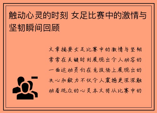 触动心灵的时刻 女足比赛中的激情与坚韧瞬间回顾