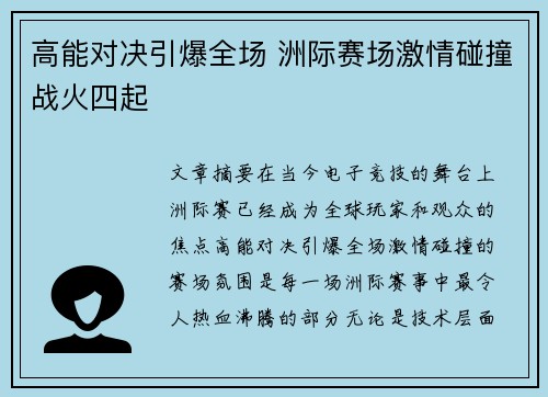 高能对决引爆全场 洲际赛场激情碰撞战火四起