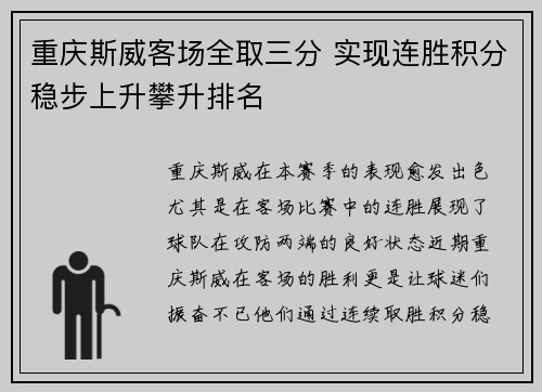 重庆斯威客场全取三分 实现连胜积分稳步上升攀升排名