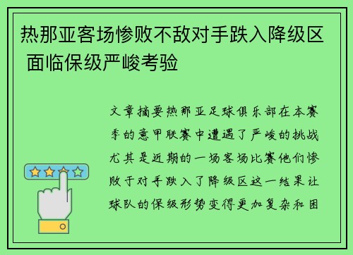 热那亚客场惨败不敌对手跌入降级区 面临保级严峻考验