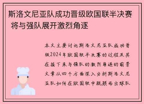 斯洛文尼亚队成功晋级欧国联半决赛 将与强队展开激烈角逐