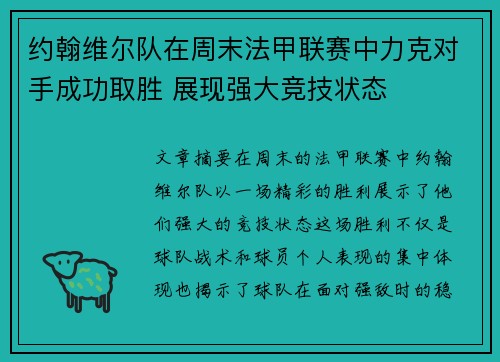 约翰维尔队在周末法甲联赛中力克对手成功取胜 展现强大竞技状态