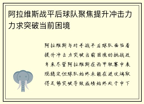 阿拉维斯战平后球队聚焦提升冲击力力求突破当前困境