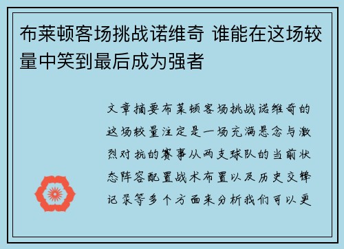 布莱顿客场挑战诺维奇 谁能在这场较量中笑到最后成为强者