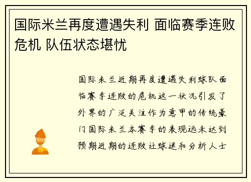 国际米兰再度遭遇失利 面临赛季连败危机 队伍状态堪忧