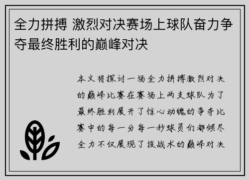 全力拼搏 激烈对决赛场上球队奋力争夺最终胜利的巅峰对决