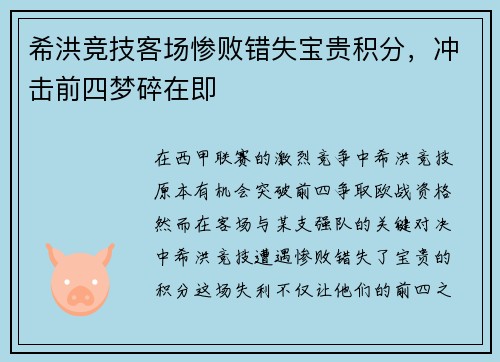 希洪竞技客场惨败错失宝贵积分，冲击前四梦碎在即