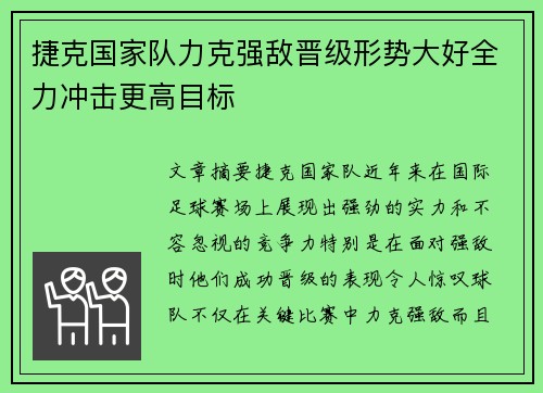 捷克国家队力克强敌晋级形势大好全力冲击更高目标