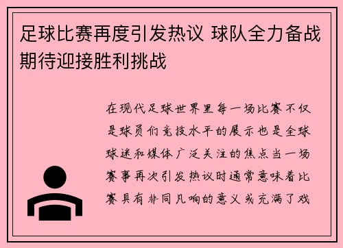 足球比赛再度引发热议 球队全力备战期待迎接胜利挑战