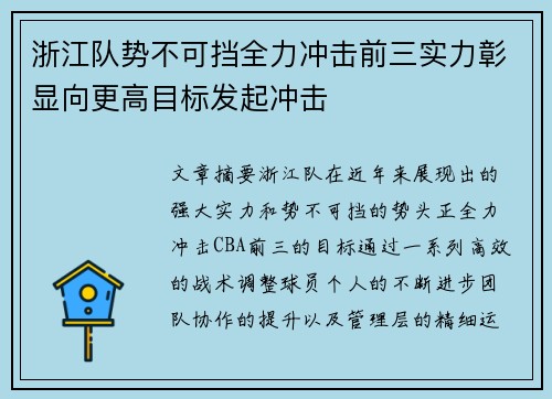 浙江队势不可挡全力冲击前三实力彰显向更高目标发起冲击