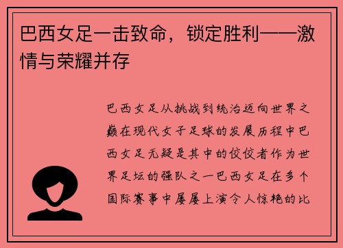 巴西女足一击致命，锁定胜利——激情与荣耀并存
