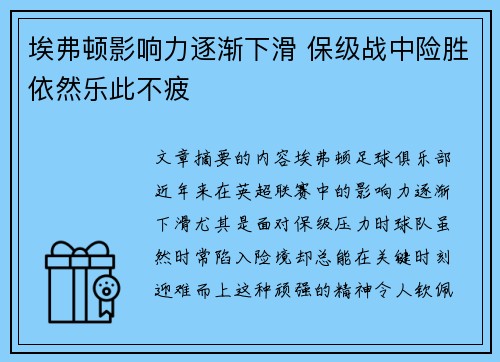 埃弗顿影响力逐渐下滑 保级战中险胜依然乐此不疲