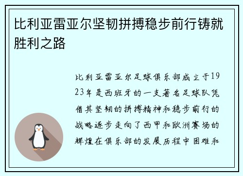 比利亚雷亚尔坚韧拼搏稳步前行铸就胜利之路
