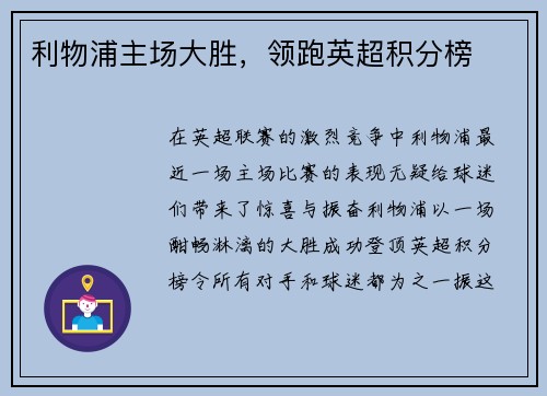 利物浦主场大胜，领跑英超积分榜