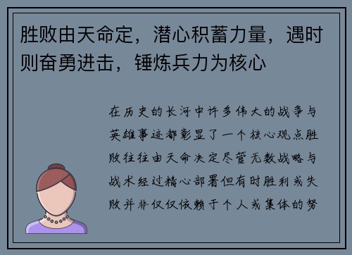 胜败由天命定，潜心积蓄力量，遇时则奋勇进击，锤炼兵力为核心
