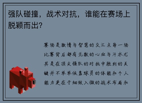 强队碰撞，战术对抗，谁能在赛场上脱颖而出？