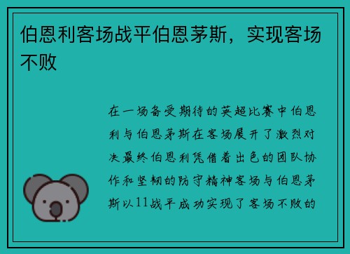 伯恩利客场战平伯恩茅斯，实现客场不败
