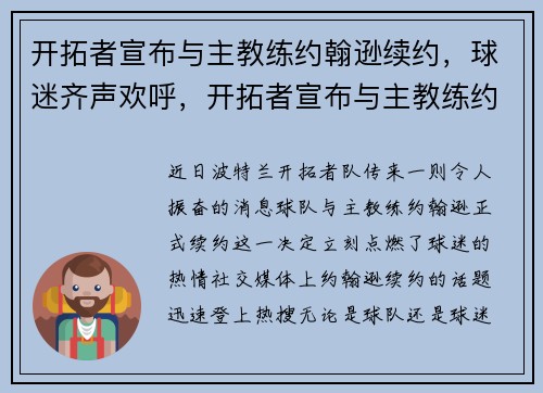 开拓者宣布与主教练约翰逊续约，球迷齐声欢呼，开拓者宣布与主教练约翰逊续约,球迷齐声欢呼