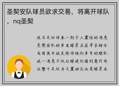 圣契安队球员欲求交易，将离开球队，nq圣契