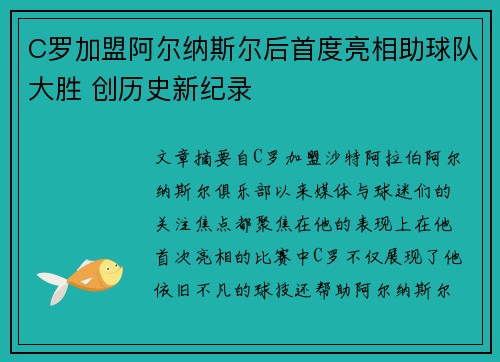 C罗加盟阿尔纳斯尔后首度亮相助球队大胜 创历史新纪录