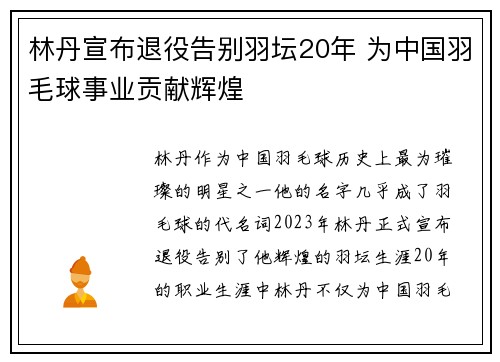 林丹宣布退役告别羽坛20年 为中国羽毛球事业贡献辉煌