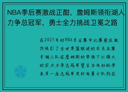 NBA季后赛激战正酣，詹姆斯领衔湖人力争总冠军，勇士全力挑战卫冕之路