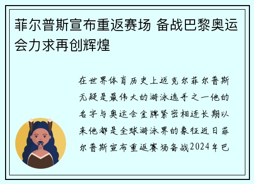 菲尔普斯宣布重返赛场 备战巴黎奥运会力求再创辉煌