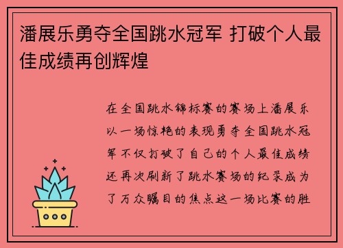 潘展乐勇夺全国跳水冠军 打破个人最佳成绩再创辉煌