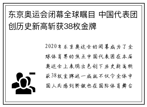 东京奥运会闭幕全球瞩目 中国代表团创历史新高斩获38枚金牌