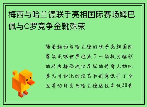 梅西与哈兰德联手亮相国际赛场姆巴佩与C罗竞争金靴殊荣