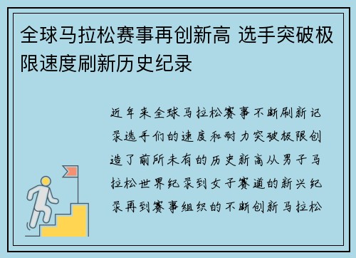 全球马拉松赛事再创新高 选手突破极限速度刷新历史纪录