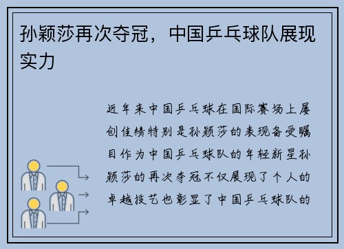 孙颖莎再次夺冠，中国乒乓球队展现实力