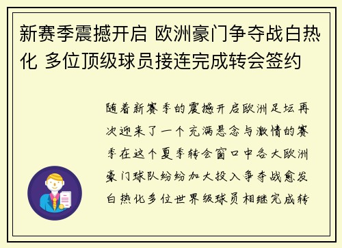 新赛季震撼开启 欧洲豪门争夺战白热化 多位顶级球员接连完成转会签约