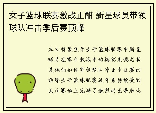 女子篮球联赛激战正酣 新星球员带领球队冲击季后赛顶峰