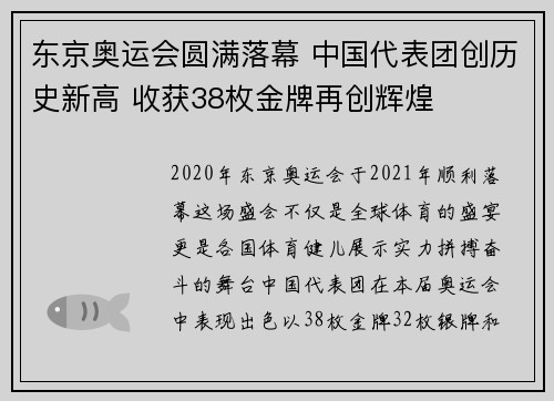 东京奥运会圆满落幕 中国代表团创历史新高 收获38枚金牌再创辉煌