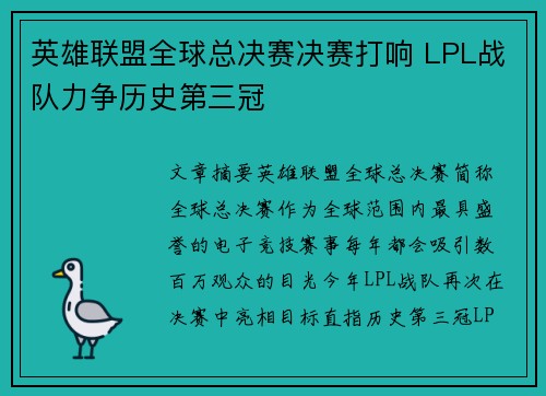 英雄联盟全球总决赛决赛打响 LPL战队力争历史第三冠