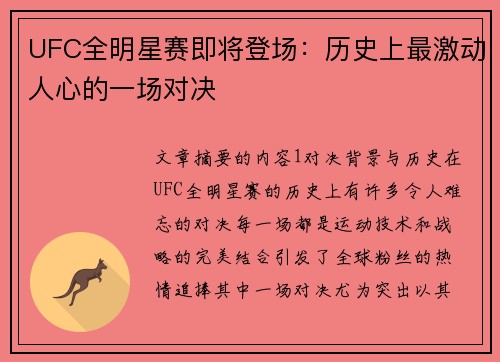 UFC全明星赛即将登场：历史上最激动人心的一场对决