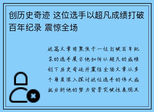 创历史奇迹 这位选手以超凡成绩打破百年纪录 震惊全场