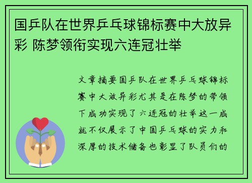 国乒队在世界乒乓球锦标赛中大放异彩 陈梦领衔实现六连冠壮举
