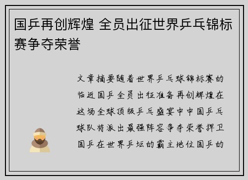 国乒再创辉煌 全员出征世界乒乓锦标赛争夺荣誉