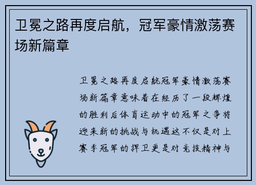卫冕之路再度启航，冠军豪情激荡赛场新篇章